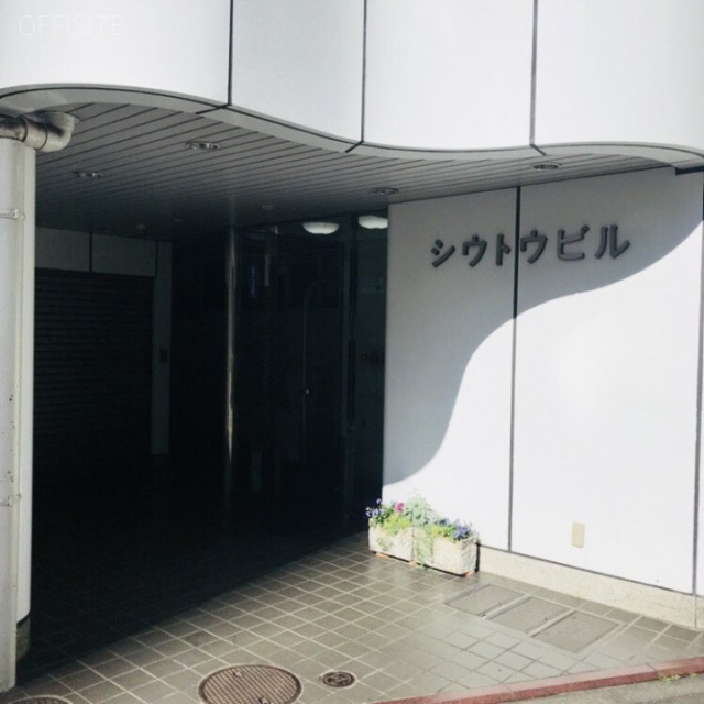 シウトウビル エントランス