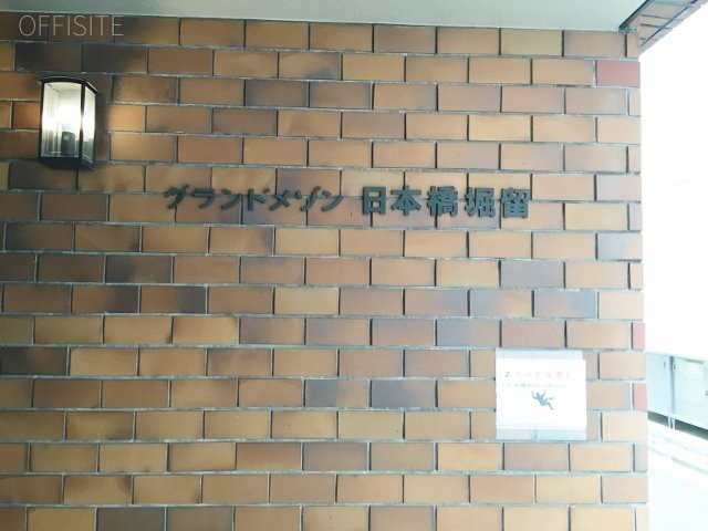 グランドメゾン日本橋堀留ビル 画像