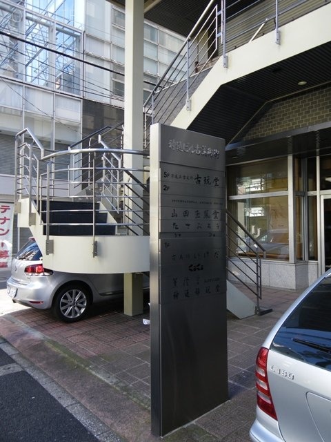 神通ビル その他