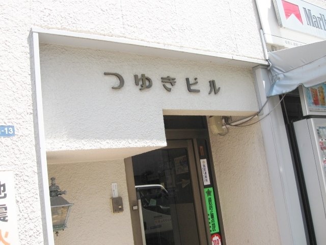 つゆきビル 画像