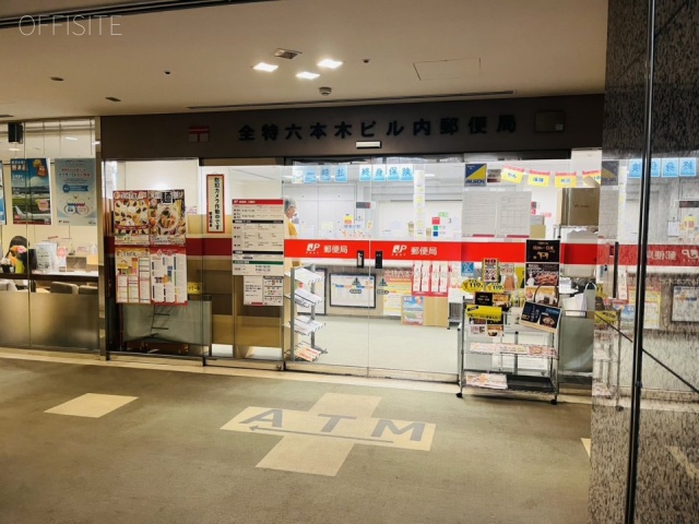 全特六本木ビル(EAST棟)　郵便局 (建物内)