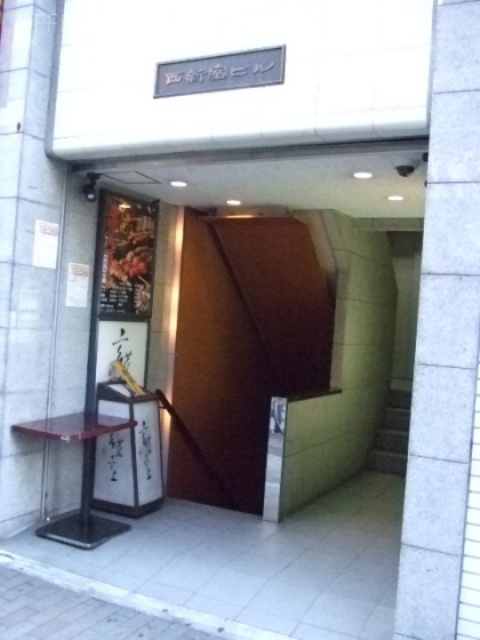 西新宿ビル 画像