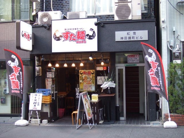紅雪神田錦町ビル 外観