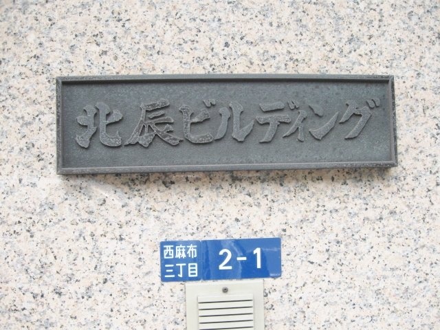北辰ビル　エントランス