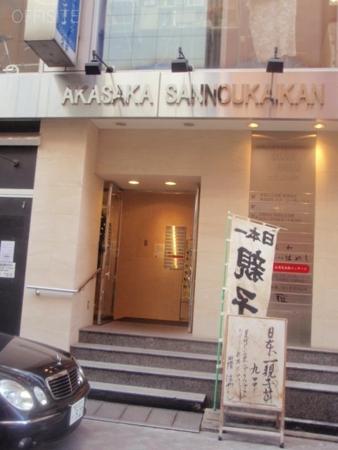 赤坂山王会館ビル 画像