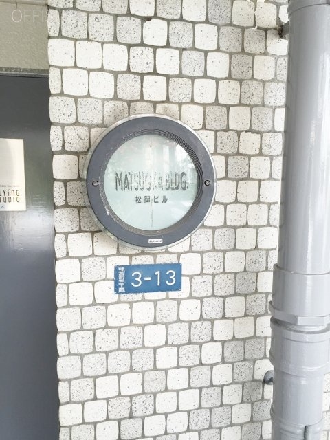 松岡ビル 画像