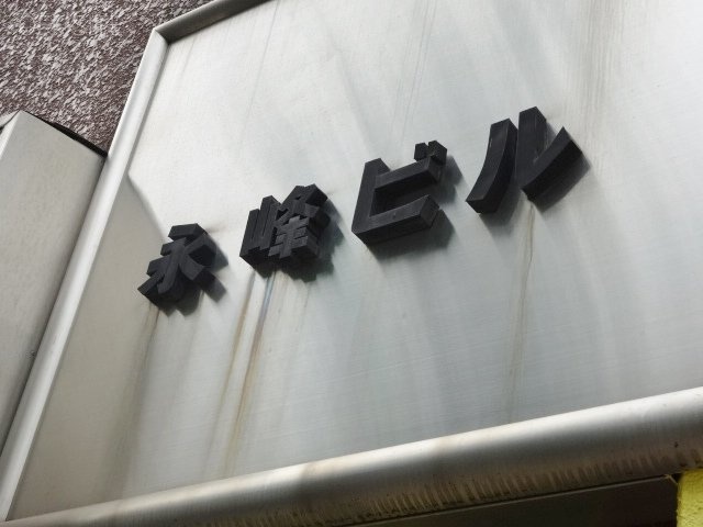 永峰ビル　エントランス