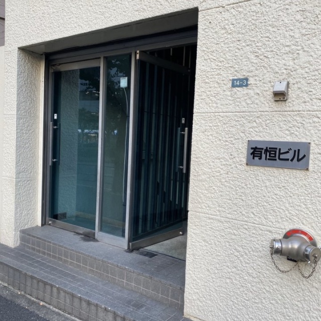 有恒ビル エントランス