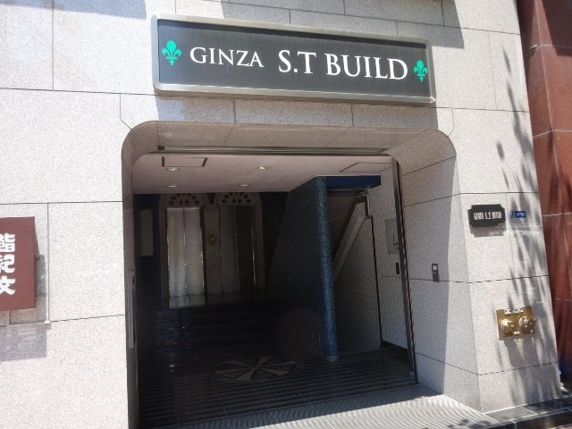 銀座STビル 画像