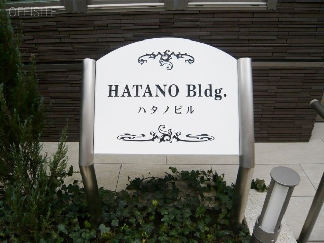 ハタノビル　館銘板