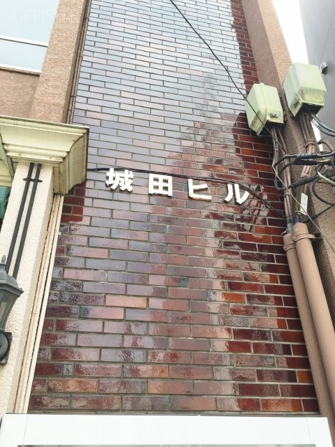 城田ビル 館銘板