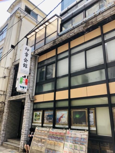 印章会館 外観