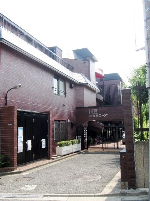藤和南麻布コープビル 画像