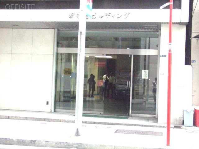 新宿西ビル 画像