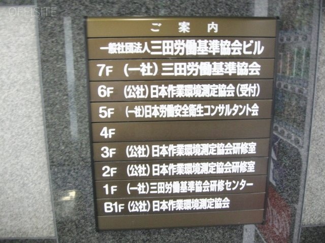 三田労働基準協会ビル 画像