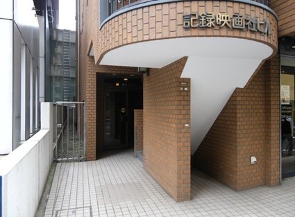 記録映画社ビル 画像