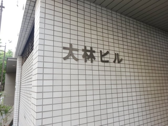 大林ビル 画像