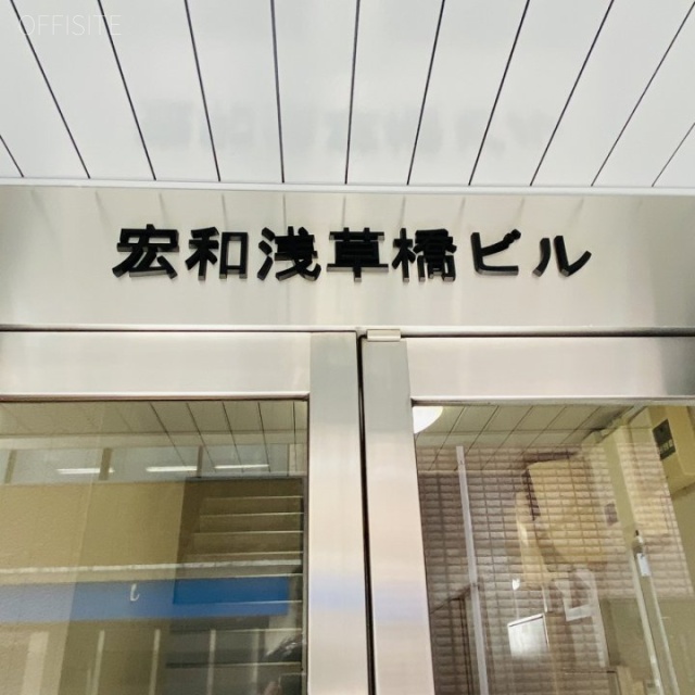 宏和浅草橋ビル エントランス
