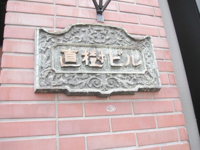 第一直樹ビル 館銘板