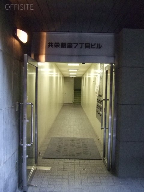 共栄銀座7丁目ビル 画像