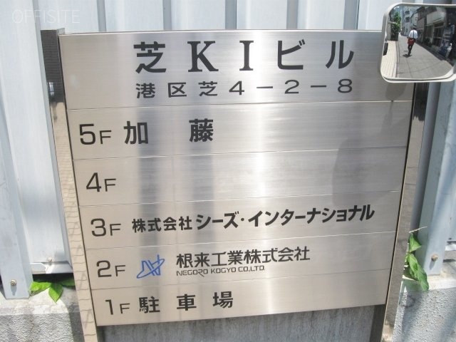 芝KIビル 3階 16.00坪　案内板