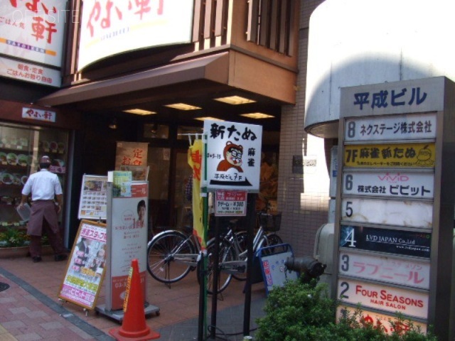 高田馬場平成ビル 画像