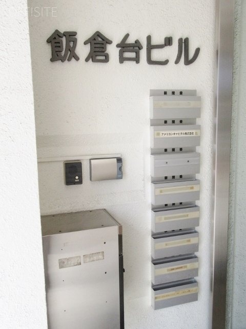 飯倉台ビル 画像