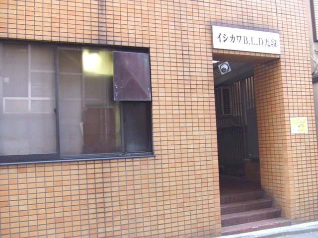 石川九段ビル 画像