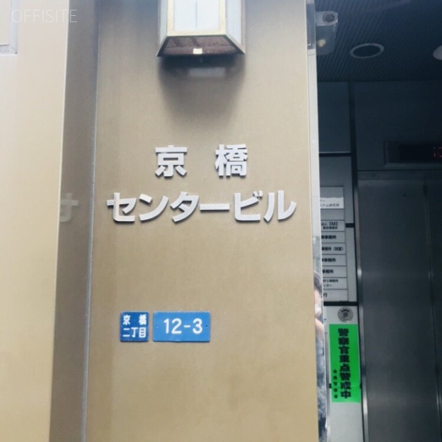 京橋センタービル 外観