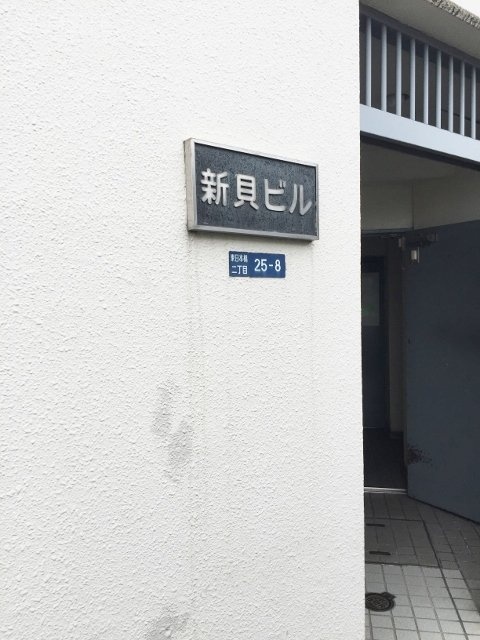 新貝ビル 画像