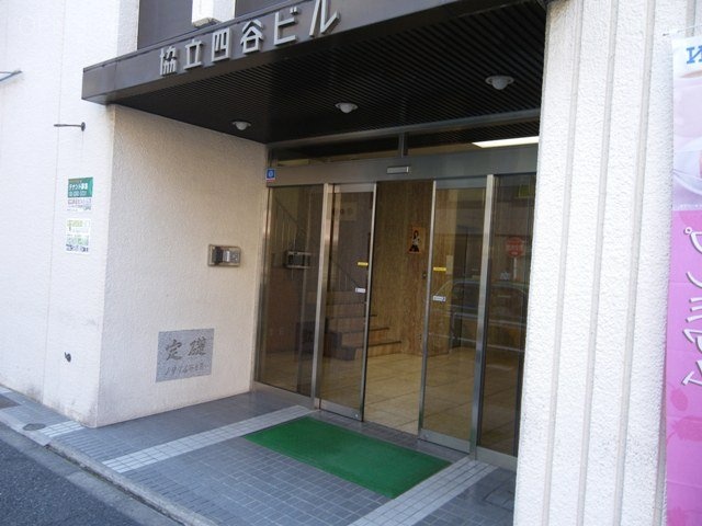 協立四谷ビル 画像