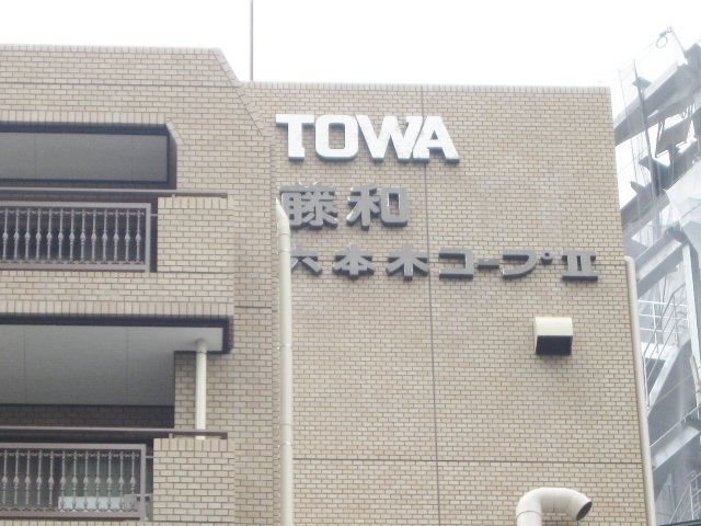 藤和六本木コープⅡビル 画像