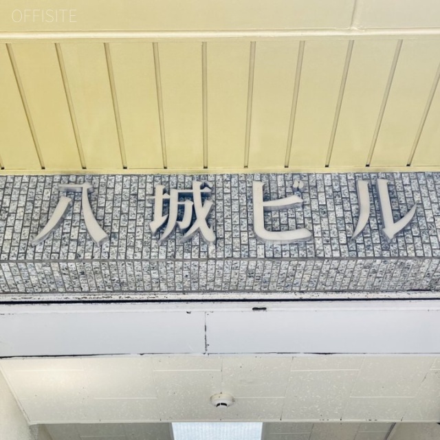 八城ビル　外観