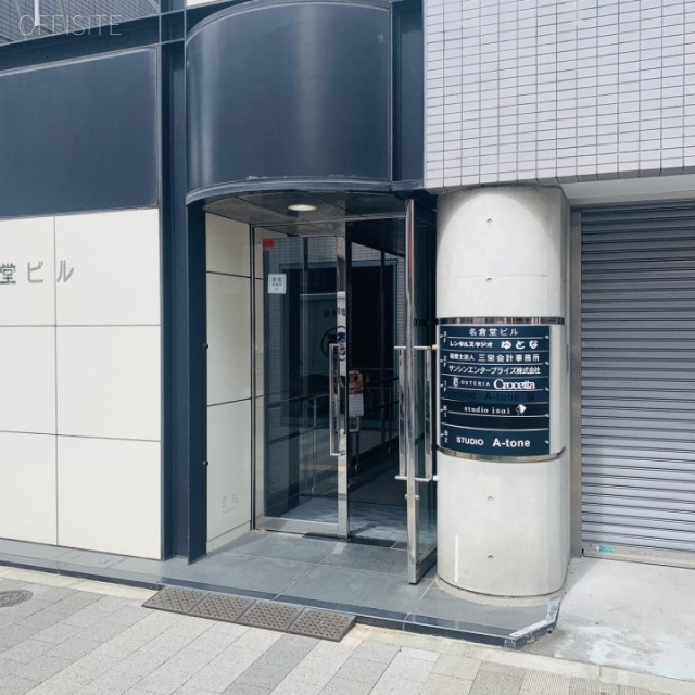 名倉堂ビル　エントランス