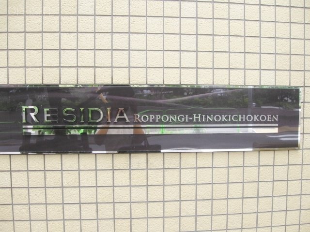 レジディア六本木檜町公園ビル 画像