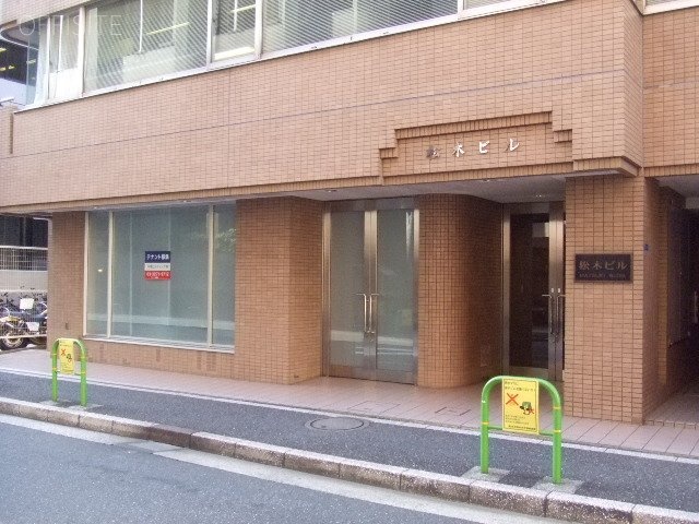 松木ビル 画像