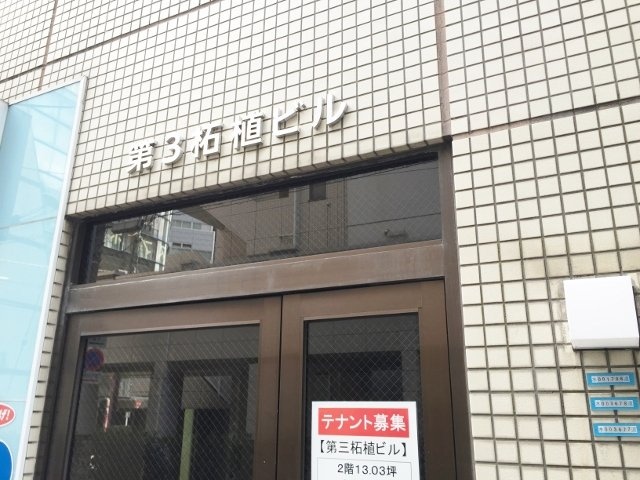 第三柘植(スゲ)ビル 館銘板
