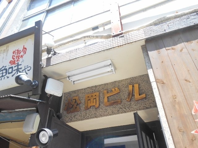 松岡ビル 画像