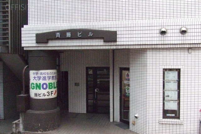 斉藤ビル 画像
