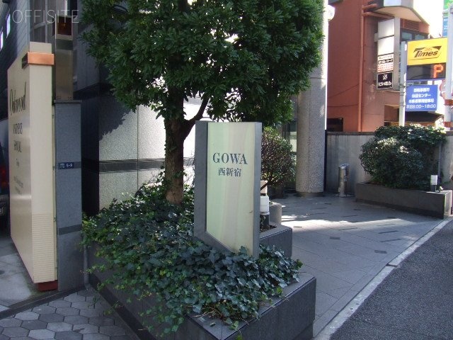 GOWA西新宿ビル 画像