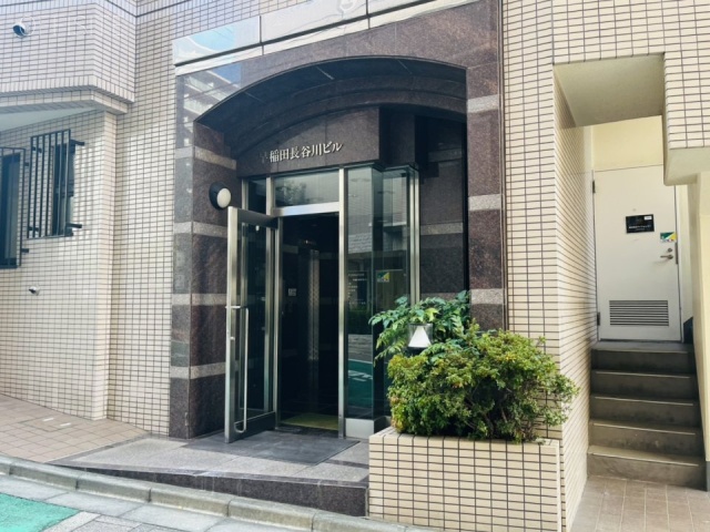 早稲田長谷川ビル エントランス