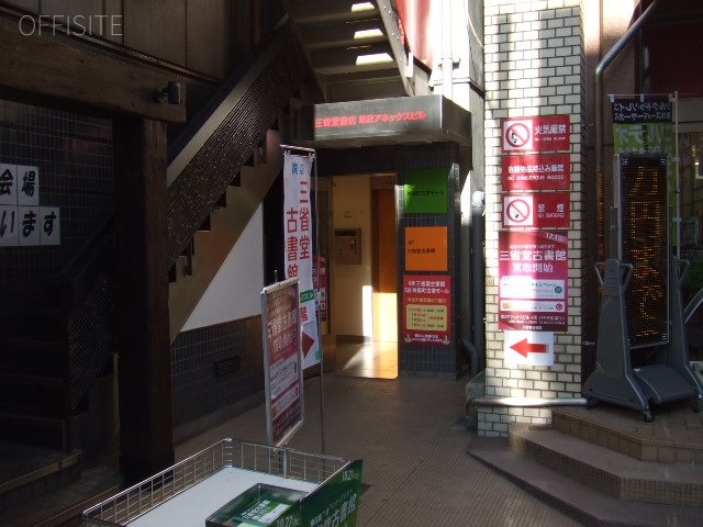 三省堂書店第2アネックスビル 画像