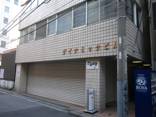 ダイナミックビル 1階部分