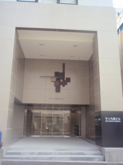 サン九段ビル 画像