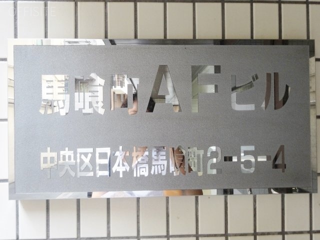 馬喰町AFビル 画像