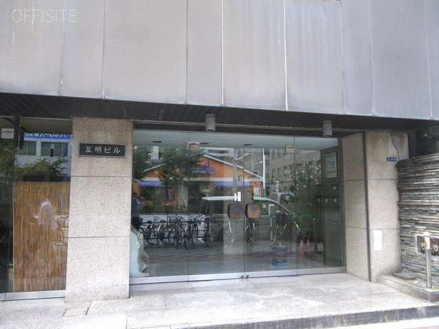 互明ビル 画像