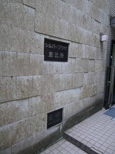 シルバープラザ恵比寿 外観
