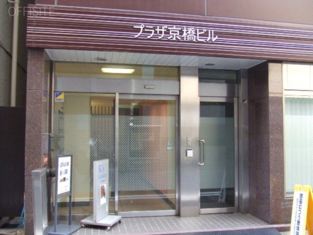 プラザ京橋ビル 画像
