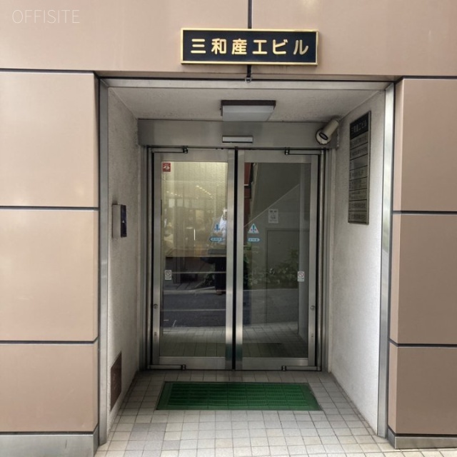 三和産工ビル エントランス