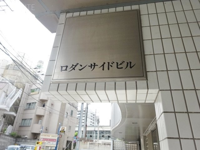 ロダンサイドビル 画像